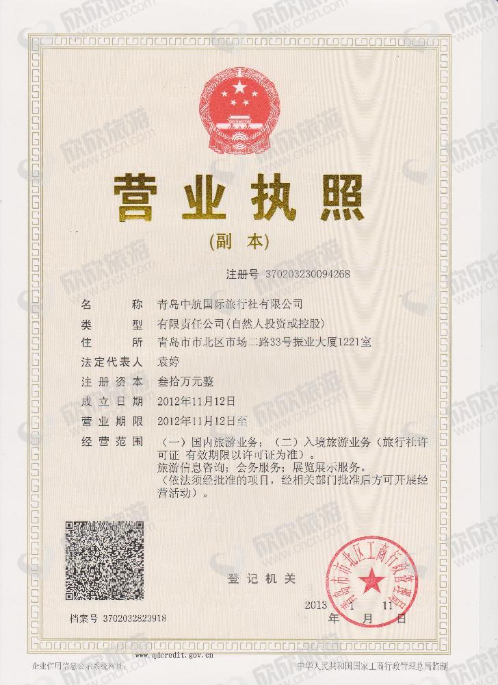 青岛中航国际旅行社【地接中心】经营许可证解读